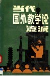 当代国外教学论流派 封面