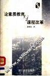 论素质教育与课程改革 封面