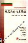 现代教育技术基础  第2版 封面