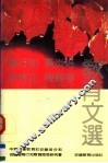 陶行知、黄炎培、徐特立、陈鹤琴教育文选 封面