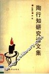陶行知研究论文集  第1集 封面