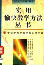 愉快的教学情境和环境创置 封面