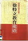 徐特立教育论语 封面