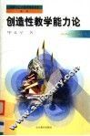 创造性教学能力论 封面