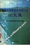 两岸大学教育学术研讨会论文集 封面