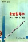 教育督导学 封面