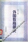 外国教育简史 封面