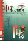 中学生心理百问 封面
