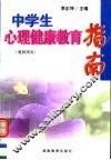中学生心理健康教育指南  教师用书 封面
