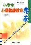 小学生心理健康教育指南  教师用书 封面