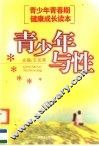 青少年青春期健康成长教育读本 封面