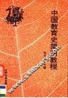 中国教育史简明教程 封面