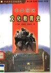 中央苏区文化教育史 封面