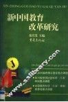 新中国教育改革研究 封面