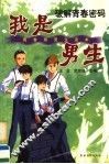 我是男生：青春期男生读本 封面