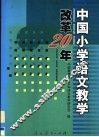 中国小学语文教学改革20年 封面