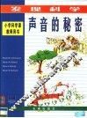 声音的秘密 封面
