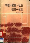 学校·家庭·社会德育一体化 封面