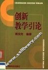 创新教学引论 封面