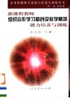 新课程教师组织合作学习和创设教学情境能力培养与训练 封面