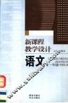 新课程教学设计  语文  一年级 封面