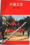 升旗日志 封面