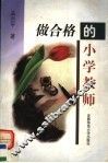 做合格的小学教师 封面