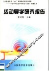 活动导学研究报告 封面