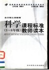 科学  三-六年级  课程标准教师读本 封面