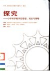 探究  小学科学教学的思想、观点与策略 封面