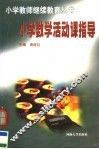 小学数学活动课指导 封面