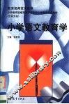 小学语文教育学 封面
