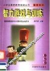 智力游戏与训练 封面