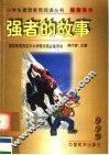 强者的故事 封面