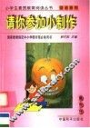 请你参加小制作 封面