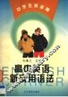 高中英语新实用语法 封面