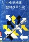 中小学地理教材改革引论 封面