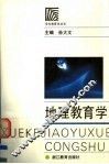 地理教育学 封面