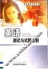 英语测试与试题命制 封面