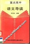 重点高中语文导读 封面