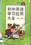 初中英语学习应用大全 封面