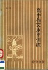 高中作文水平训练  高二下 封面