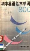 初中英语基本单词800 封面