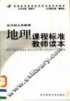 地理课程标准教师读本 封面
