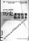基础教育新课程师资培训系列教材  全日制义务教育历史课程标准教师读本 封面
