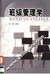 班级管理学 封面