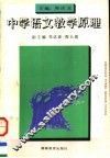 中学语文教学原理 封面