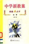 中学新教案精编与点评  化学 封面