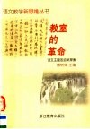 教室的革命  语文主题活动新探索 封面