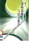 逻辑思维与语文教学 封面